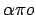 $\alpha \pi o$