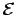 $\mathcal{E}$