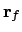$\displaystyle {\bf r}_f$